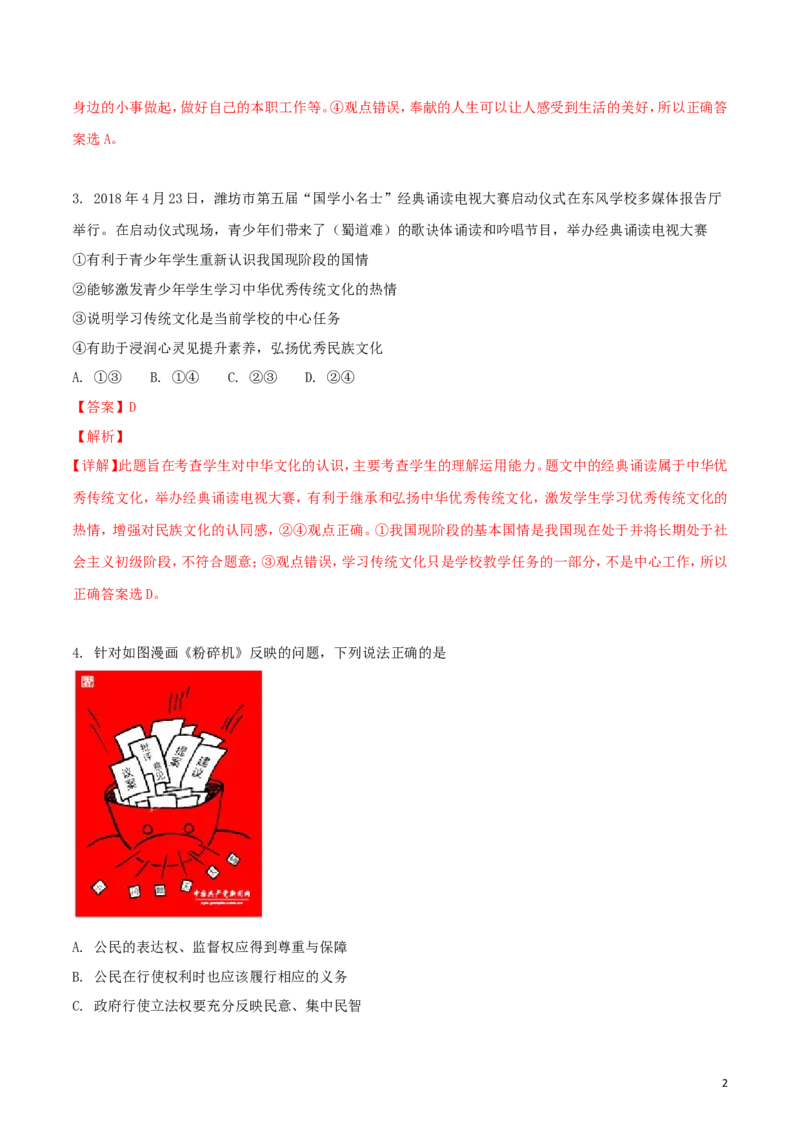 山东省潍坊市2018年中考政治真题试题（含解析）_7.政治中考真题2015-2024年_2018年全国中考政治186份