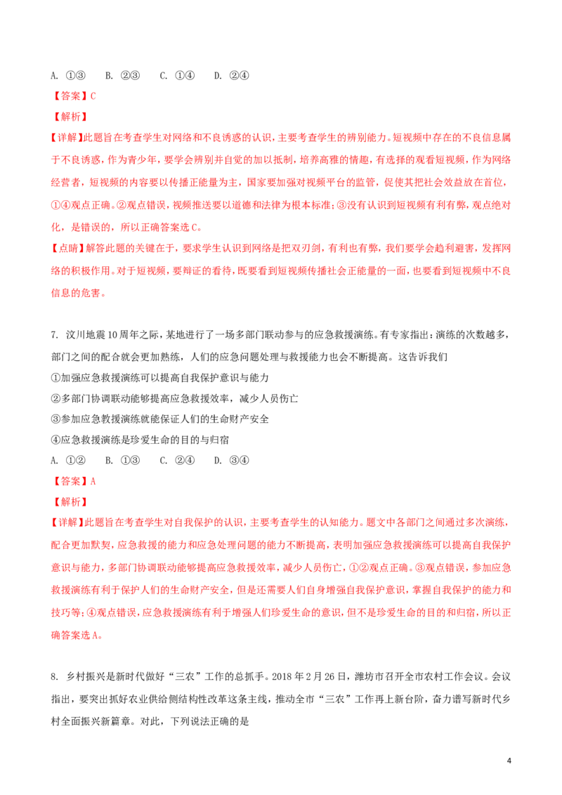 山东省潍坊市2018年中考政治真题试题（含解析）_7.政治中考真题2015-2024年_2018年全国中考政治186份