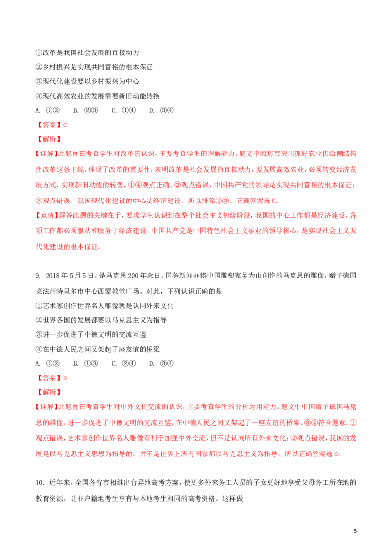 山东省潍坊市2018年中考政治真题试题（含解析）_7.政治中考真题2015-2024年_2018年全国中考政治186份