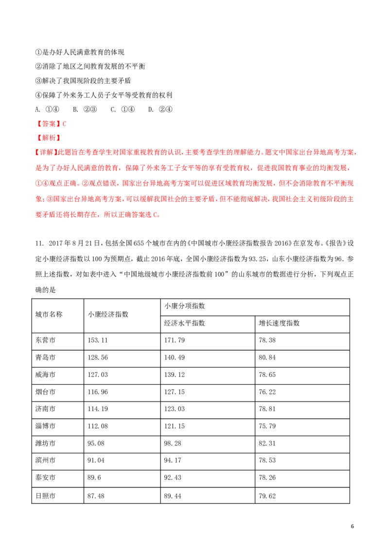 山东省潍坊市2018年中考政治真题试题（含解析）_7.政治中考真题2015-2024年_2018年全国中考政治186份