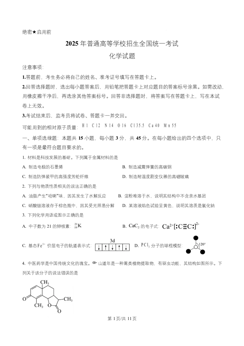 2025年高考化学试卷（四川卷）（空白卷）_四川历年高考真题2008-2025_Word版_2008-2025&middot;（四川）化学高考真题