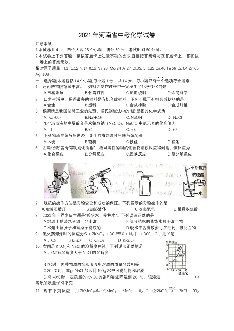 2021年河南省中考化学真题（word版含答案）_中考真题_5.化学中考真题2015-2024年_地区卷_河南中考化学08-22河南省统一试卷）
