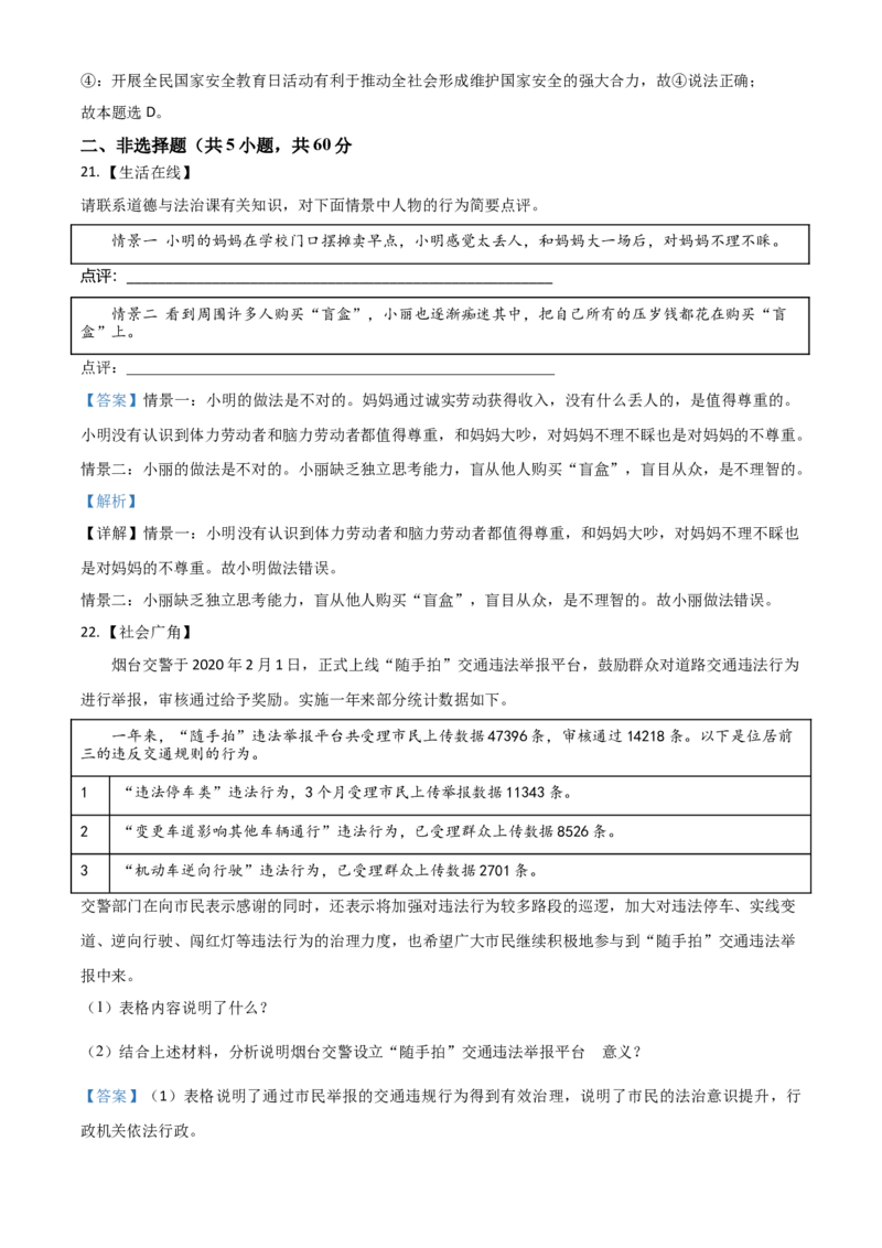 山东省烟台市2021年中考道德与法治真题（解析版）_7.政治中考真题2015-2024年_2021政治真题84份_烟台政治