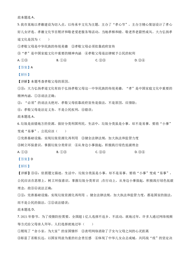 山东省烟台市2021年中考道德与法治真题（解析版）_7.政治中考真题2015-2024年_2021政治真题84份_烟台政治