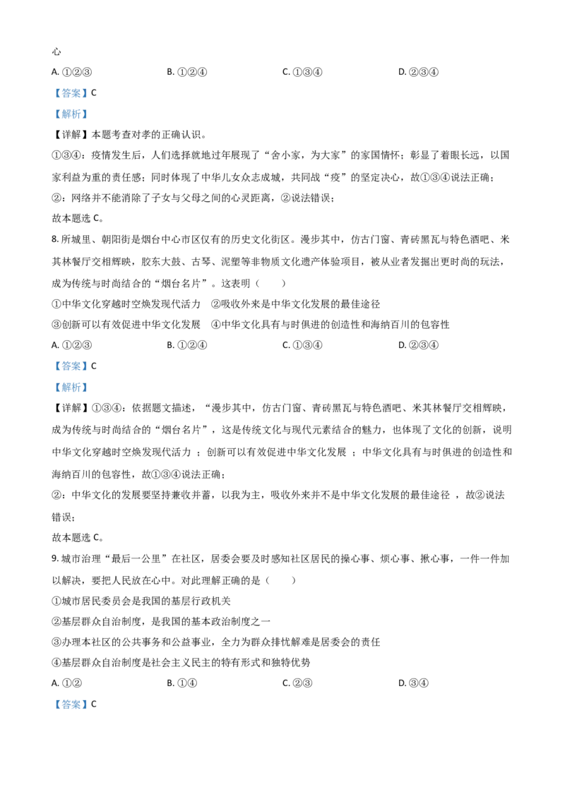 山东省烟台市2021年中考道德与法治真题（解析版）_7.政治中考真题2015-2024年_2021政治真题84份_烟台政治