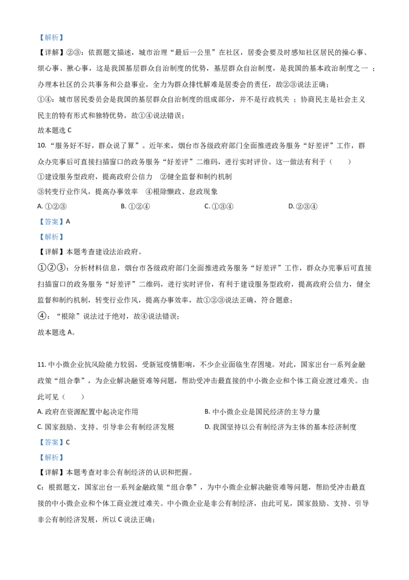 山东省烟台市2021年中考道德与法治真题（解析版）_7.政治中考真题2015-2024年_2021政治真题84份_烟台政治