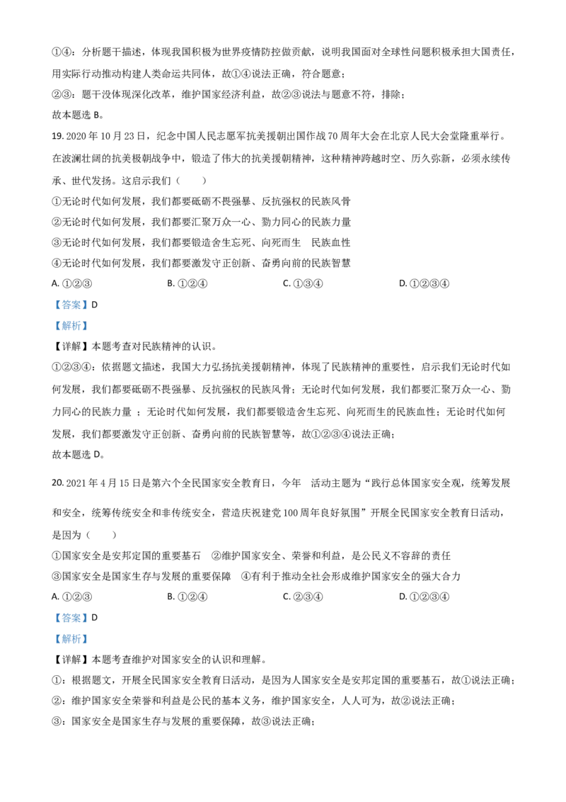 山东省烟台市2021年中考道德与法治真题（解析版）_7.政治中考真题2015-2024年_2021政治真题84份_烟台政治