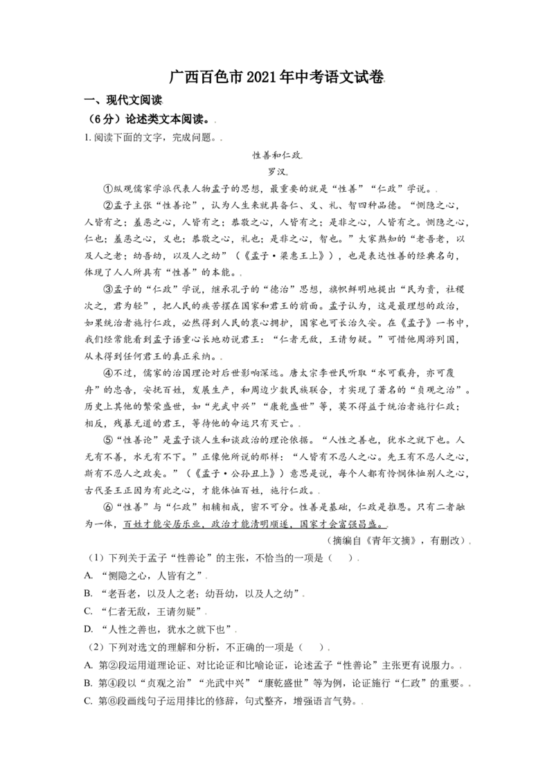 广西百色市2021年中考语文试题（原卷版）_中考真题_1.语文中考真题2015-2024年_2021中考语文真题86份_2021广西省_百色语文