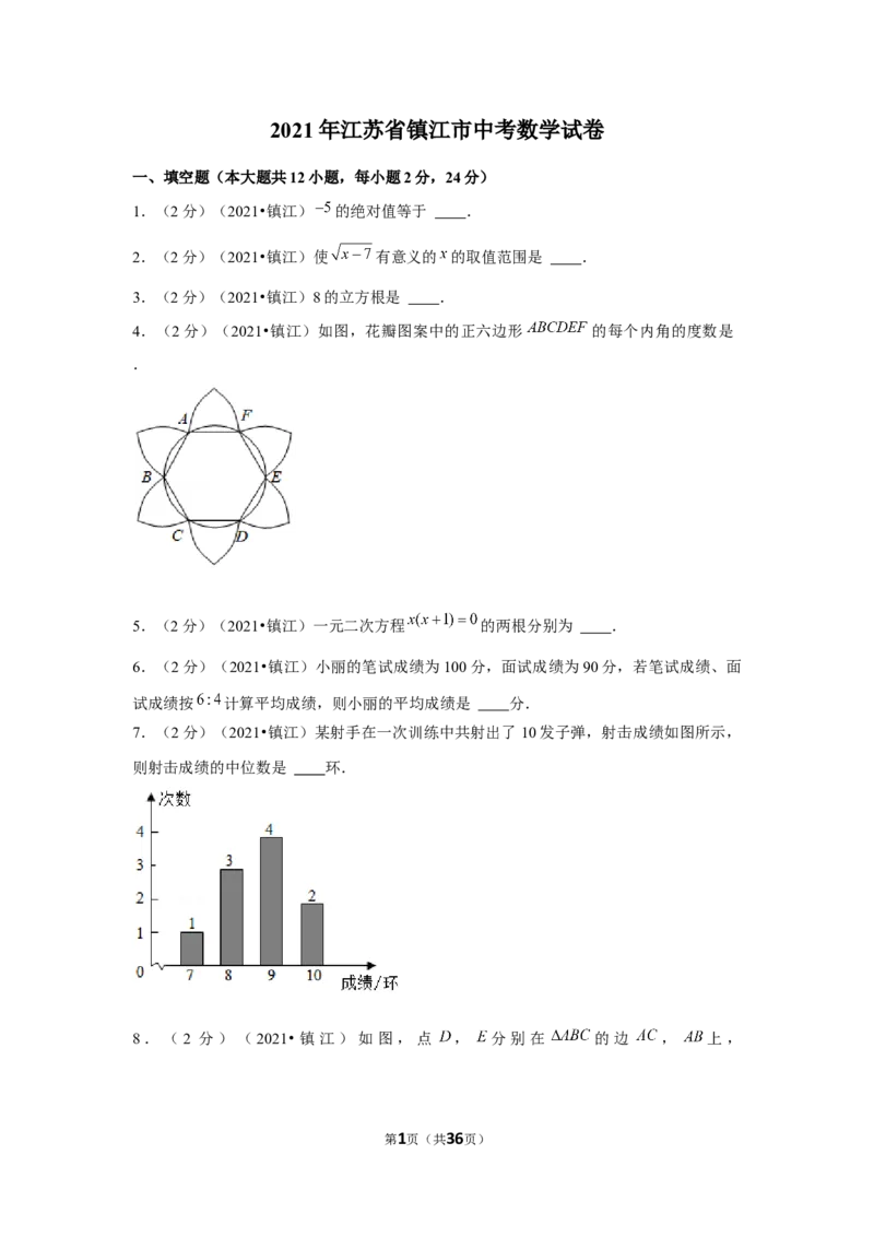2021年江苏省镇江市中考数学试卷（解析版）_中考真题_2.数学中考真题2015-2024年_地区卷_江苏省_镇江中考数学08-22