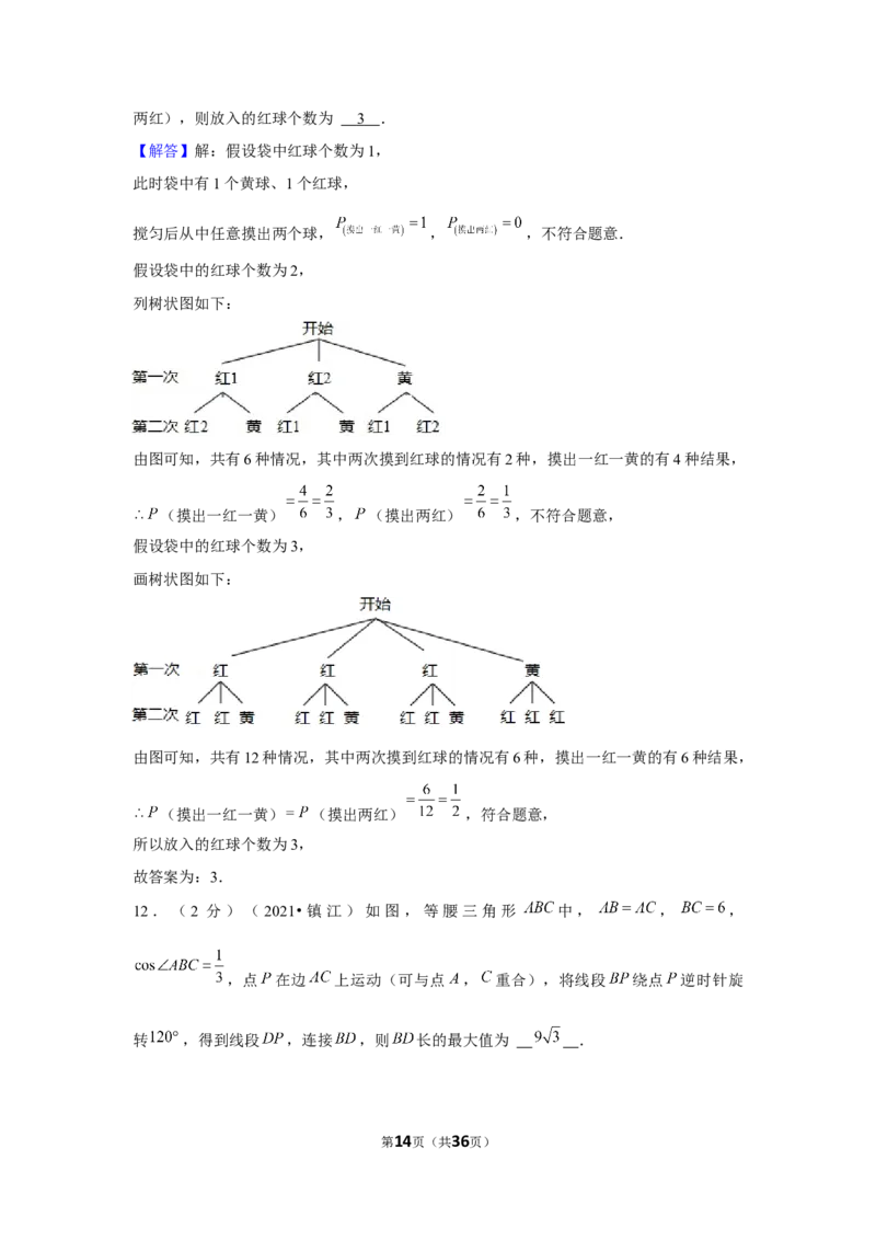2021年江苏省镇江市中考数学试卷（解析版）_中考真题_2.数学中考真题2015-2024年_地区卷_江苏省_镇江中考数学08-22