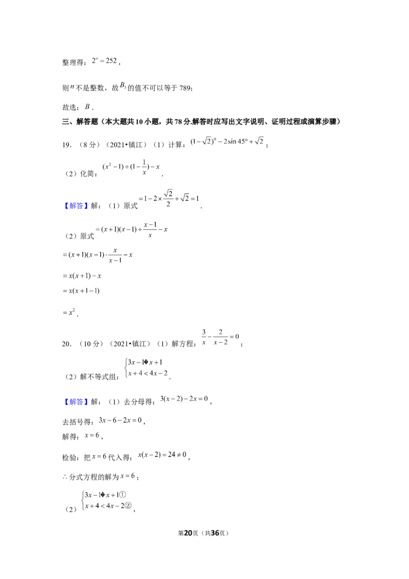 2021年江苏省镇江市中考数学试卷（解析版）_中考真题_2.数学中考真题2015-2024年_地区卷_江苏省_镇江中考数学08-22