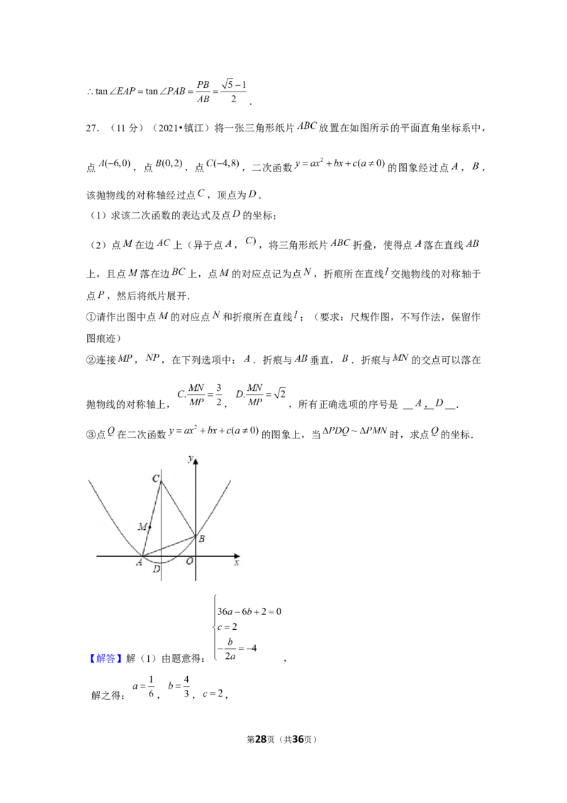 2021年江苏省镇江市中考数学试卷（解析版）_中考真题_2.数学中考真题2015-2024年_地区卷_江苏省_镇江中考数学08-22