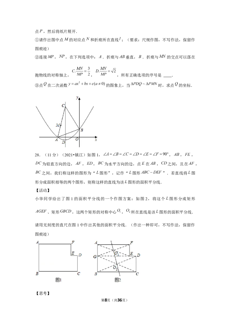 2021年江苏省镇江市中考数学试卷（解析版）_中考真题_2.数学中考真题2015-2024年_地区卷_江苏省_镇江中考数学08-22