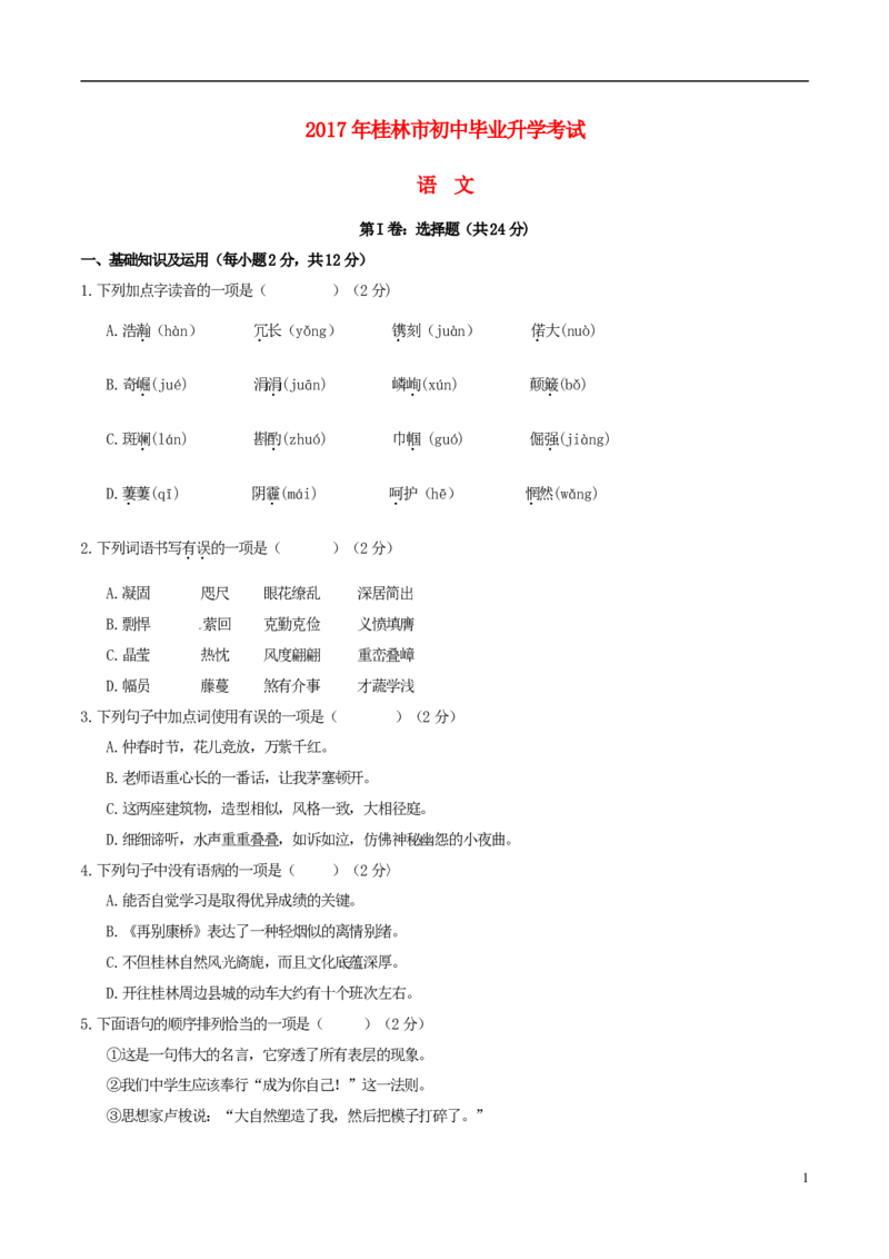 广西桂林市2017年中考语文真题试题（含答案）_中考真题_1.语文中考真题2015-2024年_2017年全国中考语文196份_2017年全国中考YuWen196份
