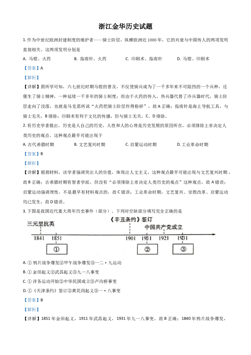浙江省金华市2021年中考历史试题（解析版）_6.历史中考真题2015-2024年_2021中考历史真题102份_金华历史