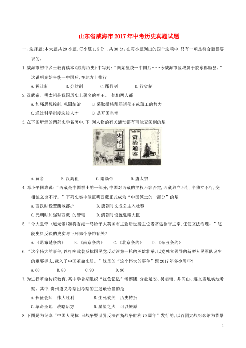山东省威海市2017年中考历史真题试题（含答案）_6.历史中考真题2015-2024年_2017年全国中考历史152份