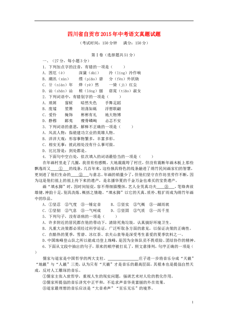 四川省自贡市2015年中考语文真题试题（含答案）_中考真题_1.语文中考真题2015-2024年_2015年全国中考语文154份_2015年全国中考154份