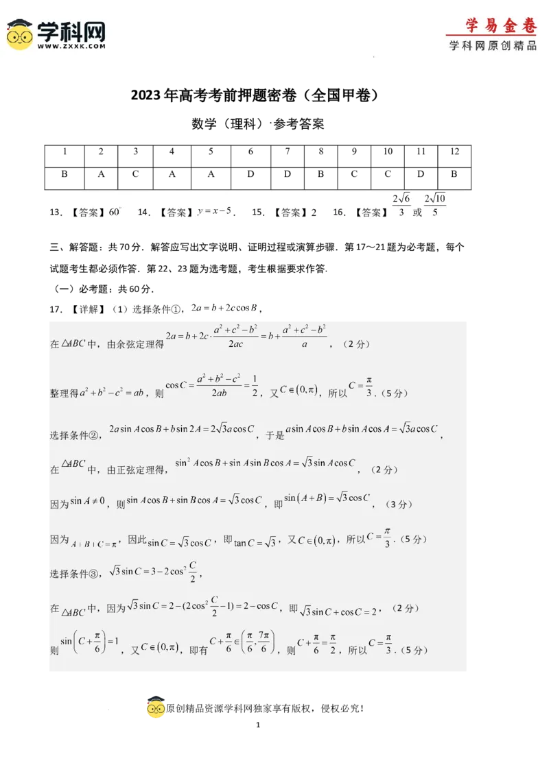数学（全国甲卷理科）（参考答案）_2023高考押题卷_学易金卷-2023学科网押题卷（各科各版本）_2023学科网押题卷-学易金卷-数学_数学（全国甲卷理科）-学易金卷：2023年高考考前押题密卷