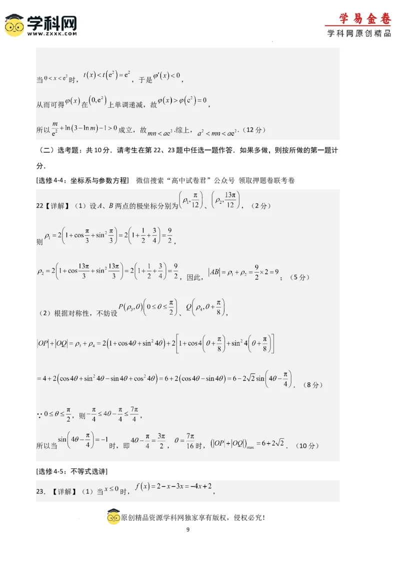 数学（全国甲卷理科）（参考答案）_2023高考押题卷_学易金卷-2023学科网押题卷（各科各版本）_2023学科网押题卷-学易金卷-数学_数学（全国甲卷理科）-学易金卷：2023年高考考前押题密卷
