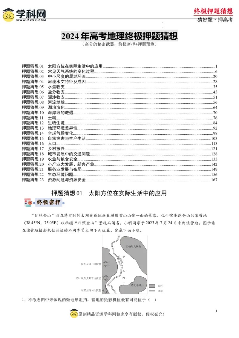 地理-2024年高考终极押题猜想（解析版）_2024高考押题卷_62024学科网全系列_212024年高考终极押题猜想_地理-2024年高考终极押题猜想