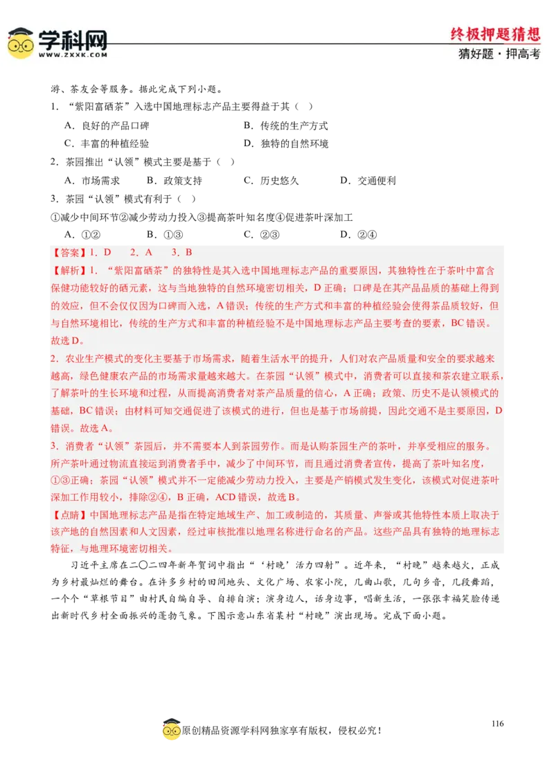 地理-2024年高考终极押题猜想（解析版）_2024高考押题卷_62024学科网全系列_212024年高考终极押题猜想_地理-2024年高考终极押题猜想