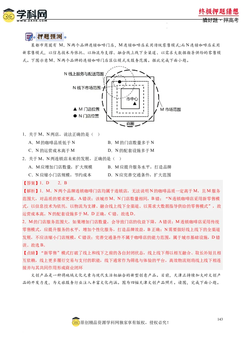 地理-2024年高考终极押题猜想（解析版）_2024高考押题卷_62024学科网全系列_212024年高考终极押题猜想_地理-2024年高考终极押题猜想