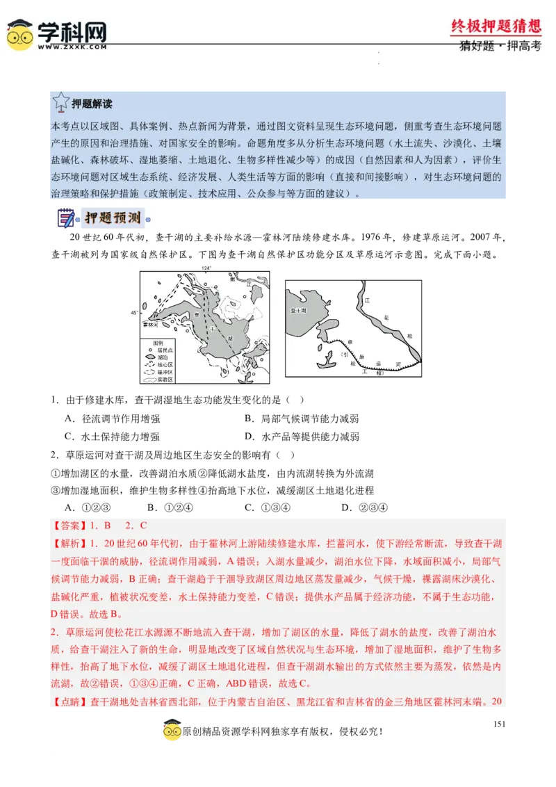 地理-2024年高考终极押题猜想（解析版）_2024高考押题卷_62024学科网全系列_212024年高考终极押题猜想_地理-2024年高考终极押题猜想