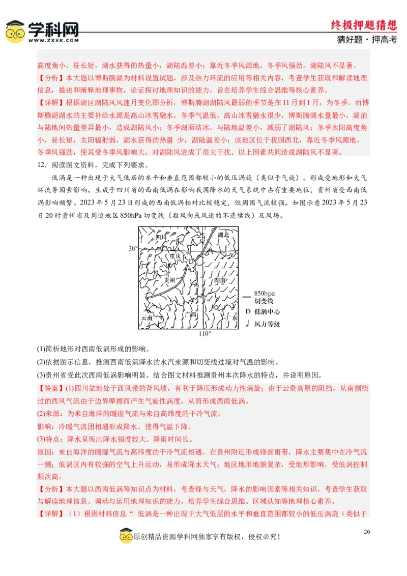 地理-2024年高考终极押题猜想（解析版）_2024高考押题卷_62024学科网全系列_212024年高考终极押题猜想_地理-2024年高考终极押题猜想