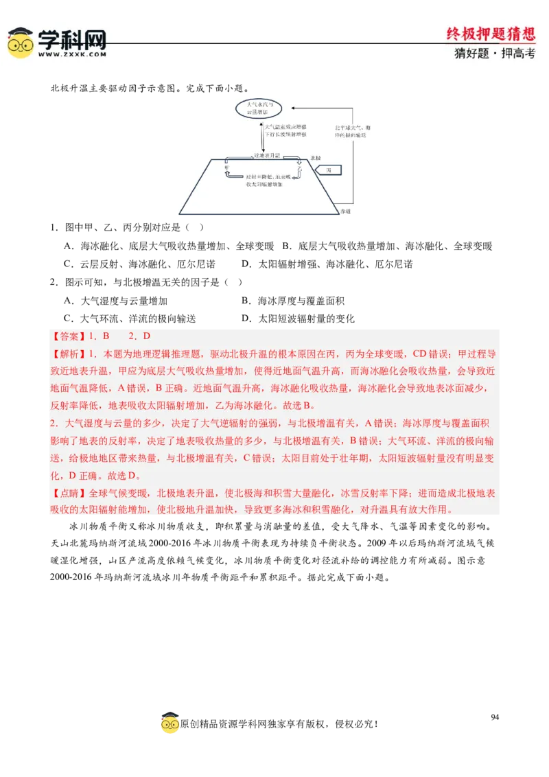 地理-2024年高考终极押题猜想（解析版）_2024高考押题卷_62024学科网全系列_212024年高考终极押题猜想_地理-2024年高考终极押题猜想