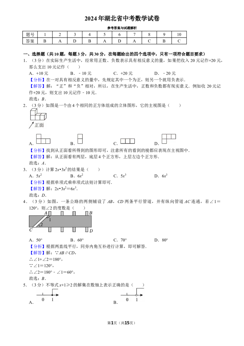 2024年湖北省中考数学试卷（解析版）_中考真题_2.数学中考真题2015-2024年