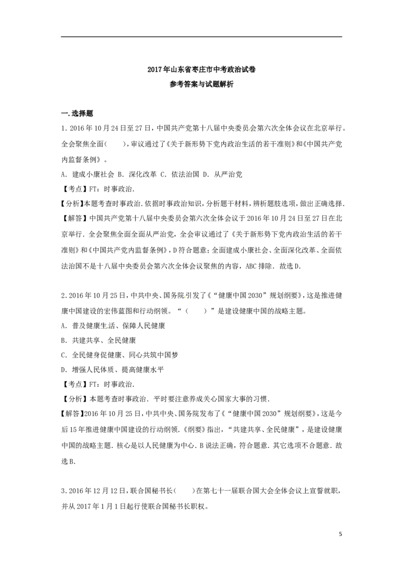 山东省枣庄市2017年中考思想品德真题试题（含解析）_7.政治中考真题2015-2024年_2017年全国中考政治129份