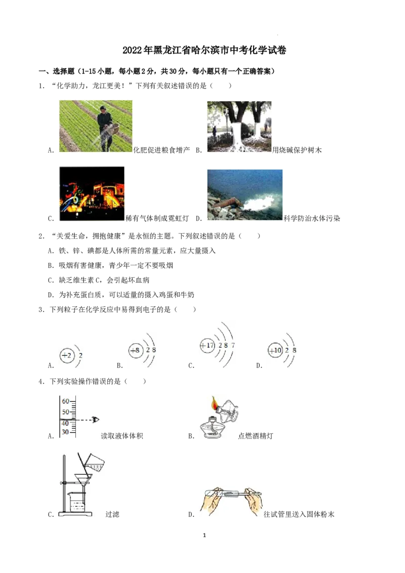 2022年黑龙江省哈尔滨市中考化学试卷_中考真题_5.化学中考真题2015-2024年_2022年中考化学真题（127份）14