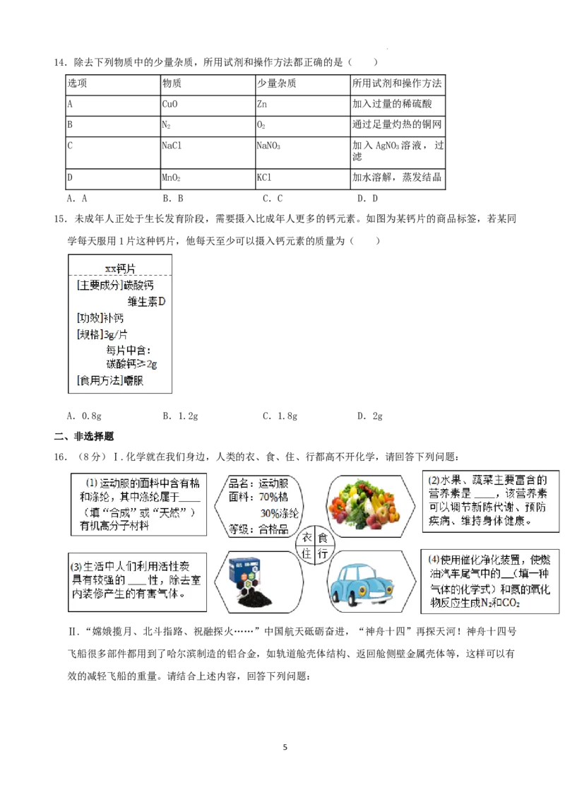 2022年黑龙江省哈尔滨市中考化学试卷_中考真题_5.化学中考真题2015-2024年_2022年中考化学真题（127份）14