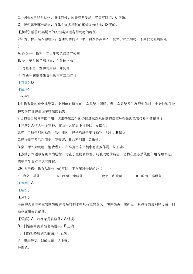 广东省2020年中考生物试题（教师版）_8.生物中考真题2015-2024年_地区卷_广东中考生物11-22