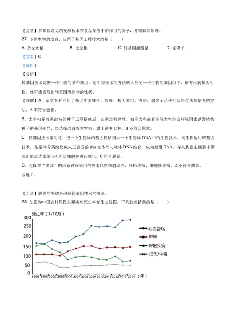 广东省2020年中考生物试题（教师版）_8.生物中考真题2015-2024年_地区卷_广东中考生物11-22