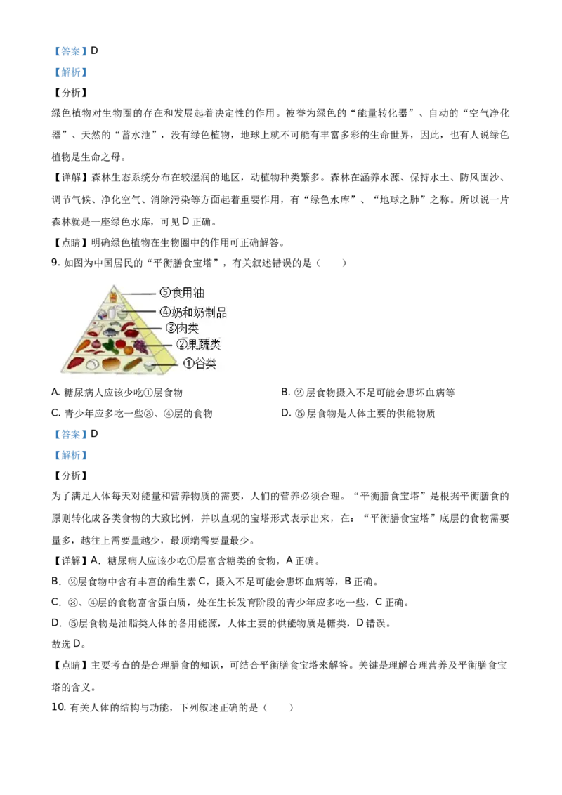 广东省2020年中考生物试题（教师版）_8.生物中考真题2015-2024年_地区卷_广东中考生物11-22