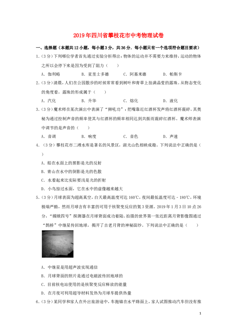 四川省攀枝花市2019年中考物理真题试题（含解析）_中考真题_4.物理中考真题2015-2024年_2019年中考物理真题175份