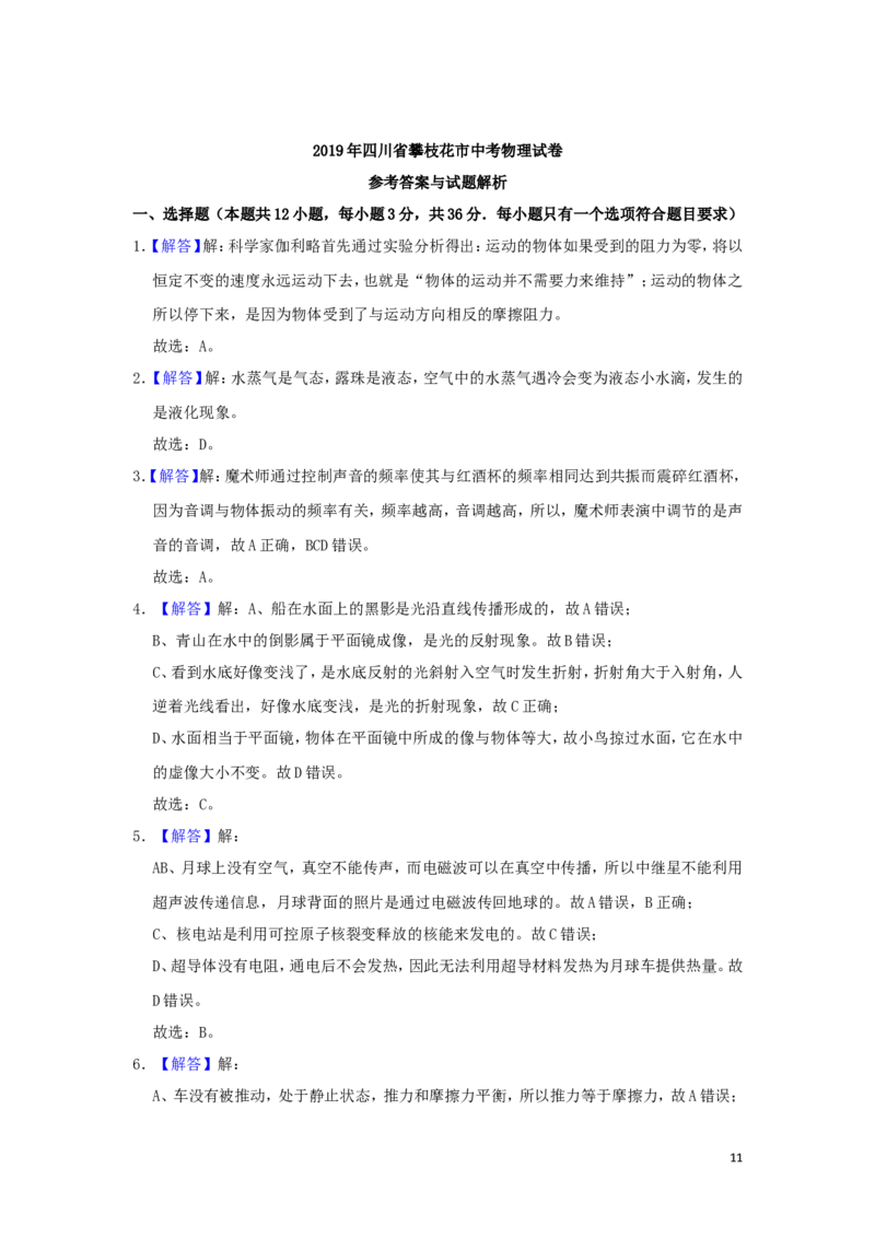 四川省攀枝花市2019年中考物理真题试题（含解析）_中考真题_4.物理中考真题2015-2024年_2019年中考物理真题175份
