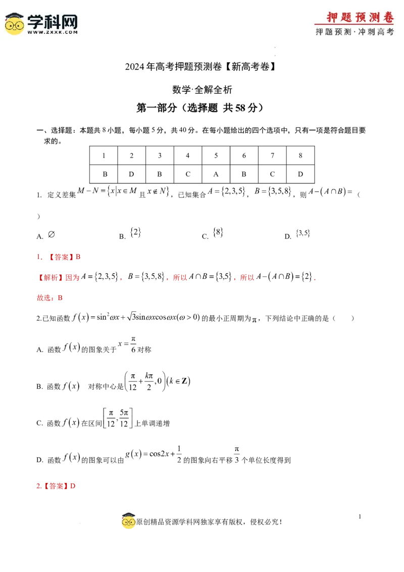 数学（新高考卷）（全解全析）_2024高考押题卷_62024学科网全系列_24学科网高考押题预测卷_2024年高考数学押题预测卷_数学（新高考卷02，新题型结构）-2024年高考押题预测卷