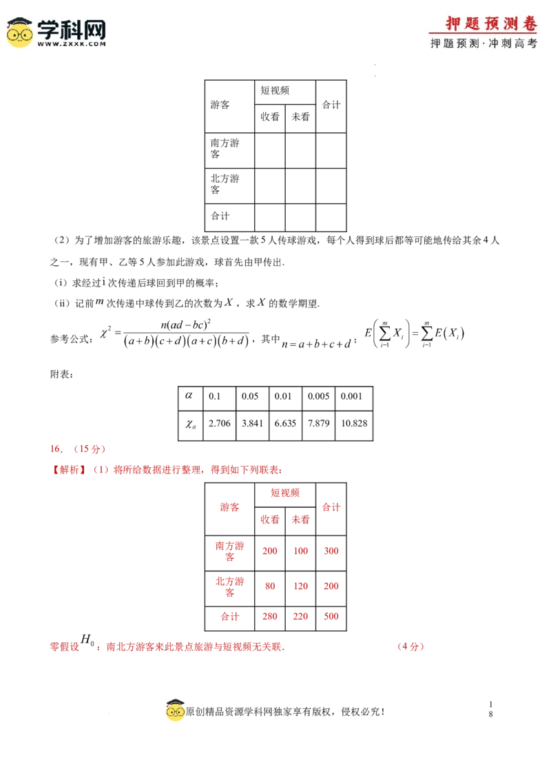 数学（新高考卷）（全解全析）_2024高考押题卷_62024学科网全系列_24学科网高考押题预测卷_2024年高考数学押题预测卷_数学（新高考卷02，新题型结构）-2024年高考押题预测卷