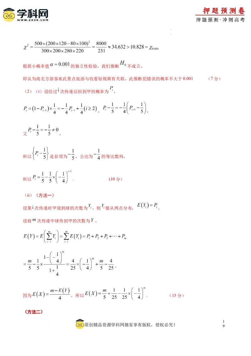 数学（新高考卷）（全解全析）_2024高考押题卷_62024学科网全系列_24学科网高考押题预测卷_2024年高考数学押题预测卷_数学（新高考卷02，新题型结构）-2024年高考押题预测卷