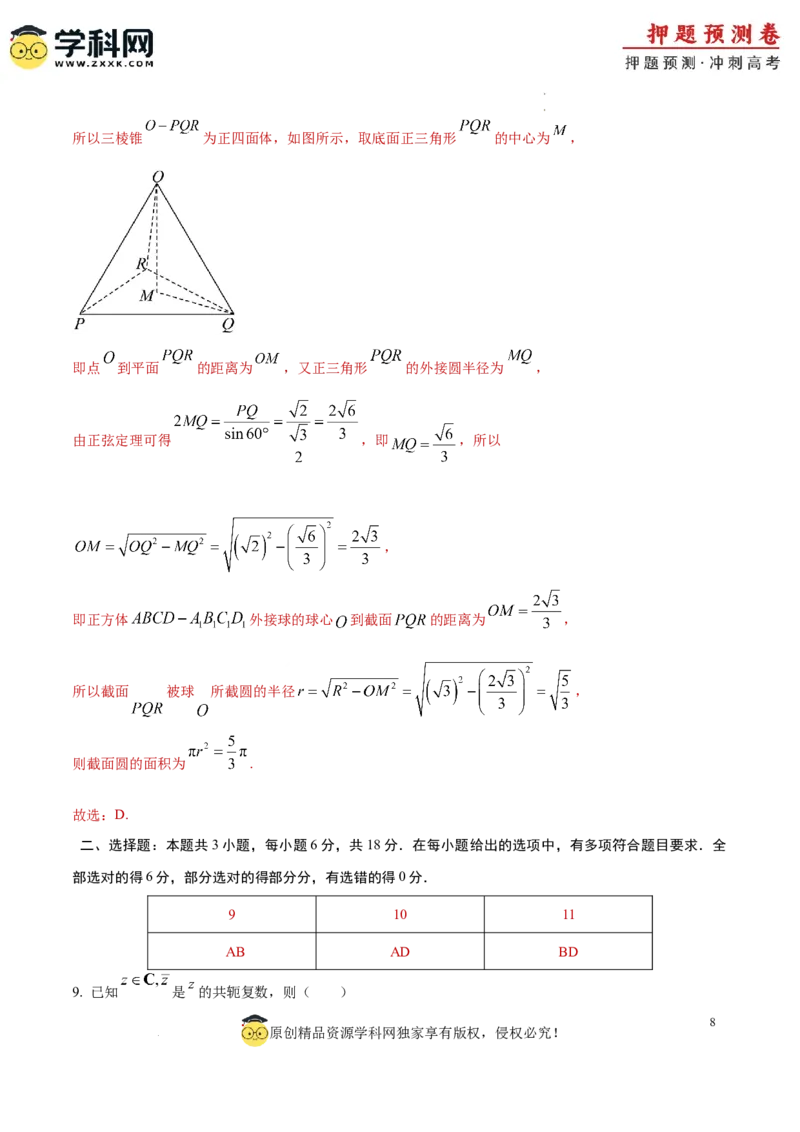 数学（新高考卷）（全解全析）_2024高考押题卷_62024学科网全系列_24学科网高考押题预测卷_2024年高考数学押题预测卷_数学（新高考卷02，新题型结构）-2024年高考押题预测卷