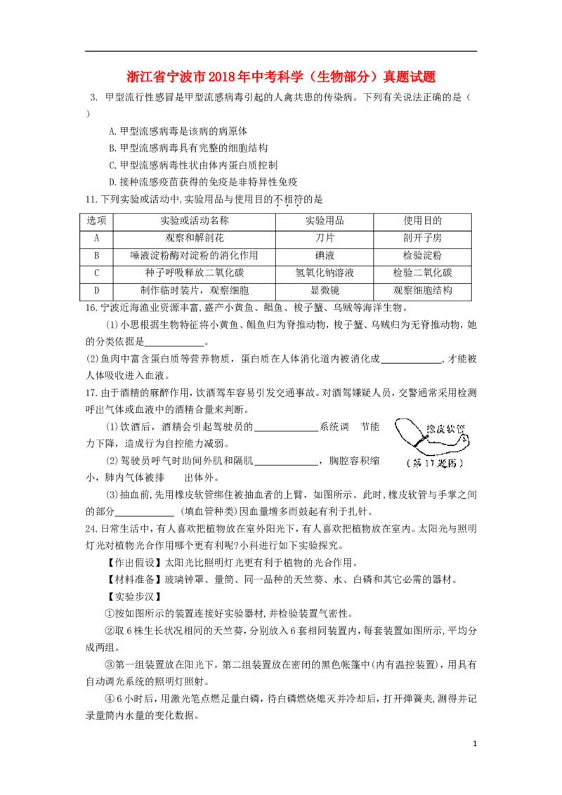 浙江省宁波市2018年中考科学（生物部分）真题试题（含答案）_8.生物中考真题2015-2024年_2018年全国中考生物141份