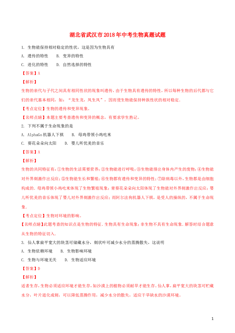 湖北省武汉市2018年中考生物真题试题（含解析）_8.生物中考真题2015-2024年_2018年全国中考生物141份