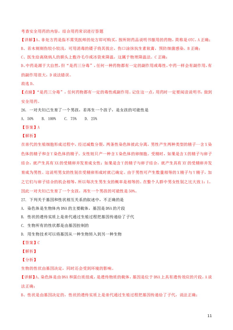 湖北省武汉市2018年中考生物真题试题（含解析）_8.生物中考真题2015-2024年_2018年全国中考生物141份