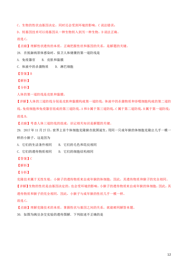 湖北省武汉市2018年中考生物真题试题（含解析）_8.生物中考真题2015-2024年_2018年全国中考生物141份