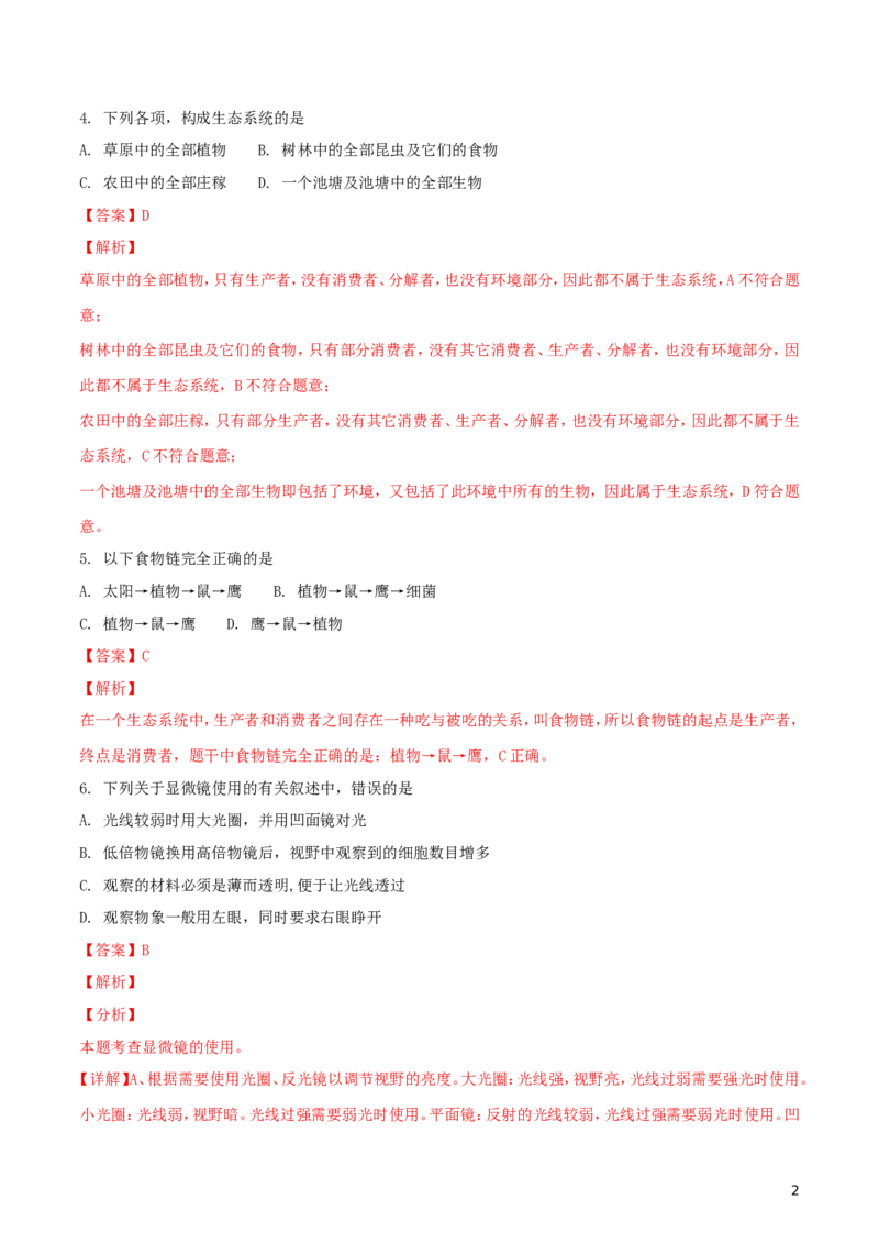 湖北省武汉市2018年中考生物真题试题（含解析）_8.生物中考真题2015-2024年_2018年全国中考生物141份