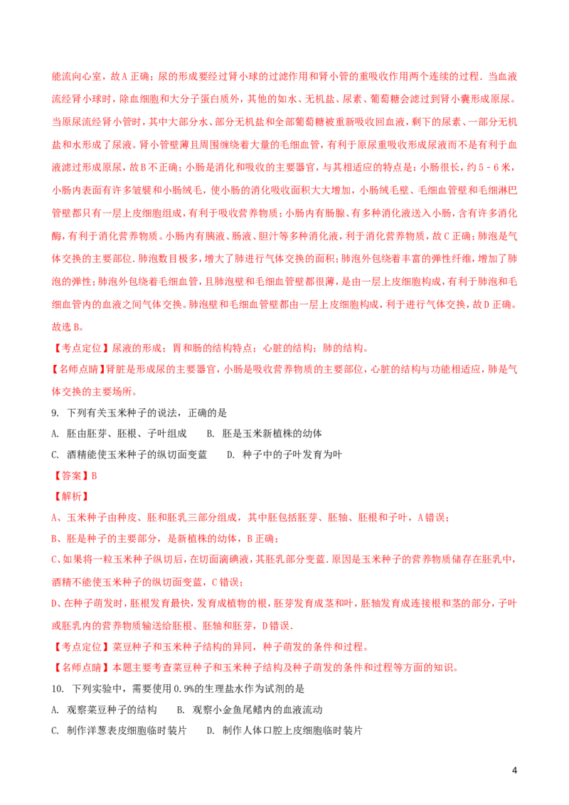 湖北省武汉市2018年中考生物真题试题（含解析）_8.生物中考真题2015-2024年_2018年全国中考生物141份