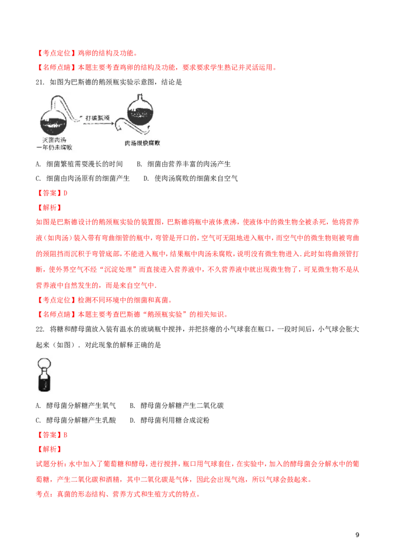 湖北省武汉市2018年中考生物真题试题（含解析）_8.生物中考真题2015-2024年_2018年全国中考生物141份