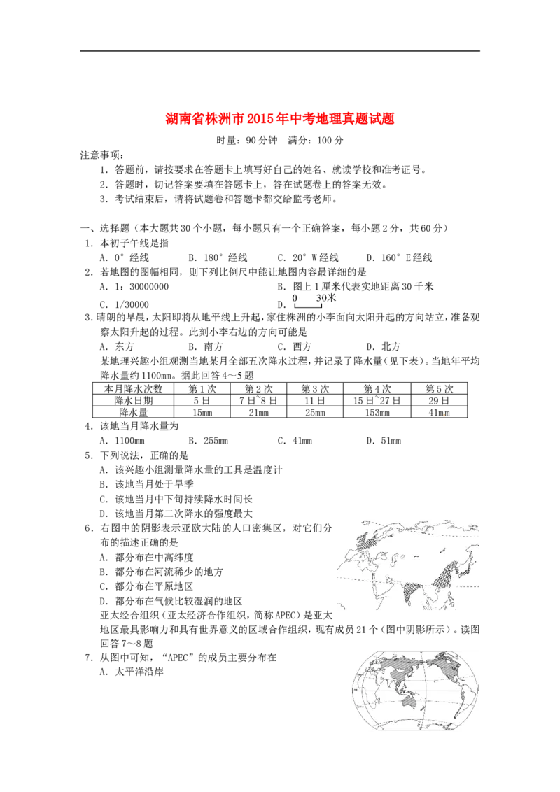 湖南省株洲市2015年中考地理真题试题（含答案）_9.地理中考真题2015-2024年_2015年全国中考地理113份